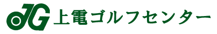 上電ゴルフセンター